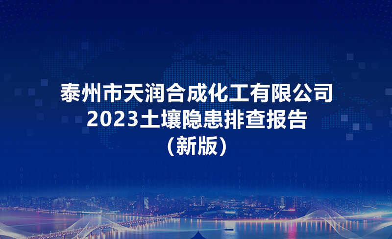 泰州市天潤(rùn)合成化工有限公司土壤隱患排查報(bào)告2023（新版）